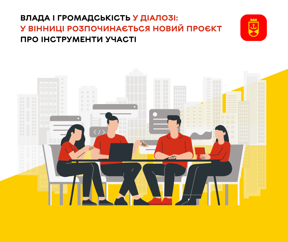 Влада і громадськість у діалозі: у Вінниці розпочинається новий проєкт про інструменти участі
